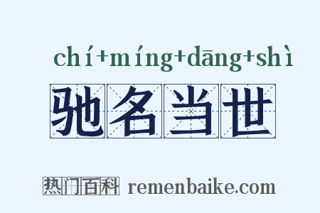 驰名当世是什么意思的图片